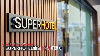 SUPER HOTEL スーパーホテル仙台・広瀬通り 日本東北自由行