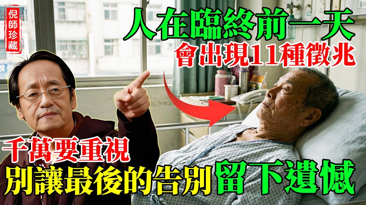 倪海廈：人在臨終前一天，身上會出現11個徵兆。千萬別不當一回事，别让最后的告别留下遗憾！#倪海廈 #善終 #老人健康 #臨終關懷