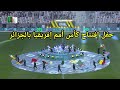 حفل إفتتاح كأس إفريقيا تحت 17 سنة بملعب نيلسون مانديلا ببراقي الجزائر العاصمة حفل إفتتاح كأس إفريقيا تحت 17 سنة بملعب نيلسون مانديلا ببراقي الجزائر العاصمة