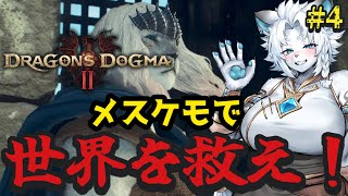 【ドラゴンズドグマⅡ】大型DLC発表記念！ドグマⅡ配信！🦁#4【ライオVT】
