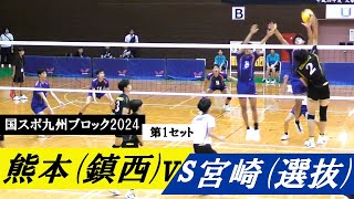 国スポ九州ブロック 熊本vs宮崎 第1セット｜ #一ノ瀬漣 #岩下将大