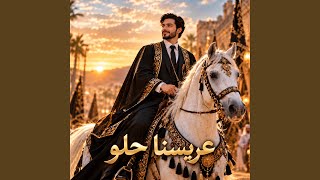 عريسنا حلو - اسمعها