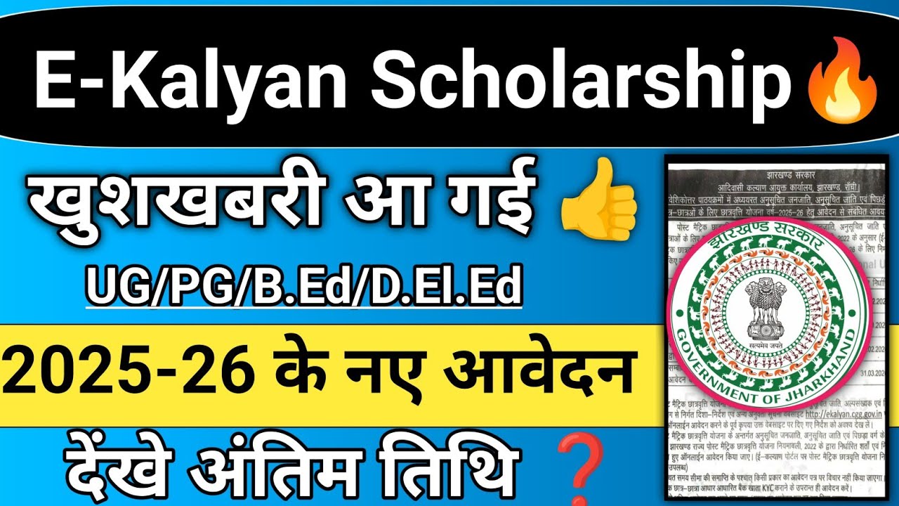 E-kalyan scholarship Official Notification for 2025-2026 | JHARKHAND govt scholarship 2025 update🔥 