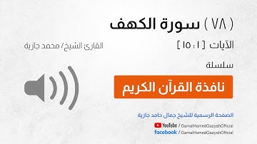( 78 ) سورة الكهف | الآيات  [ 1 : 15 ]