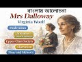 Mrs Dalloway|Virginia Woolf|Bengali Summary