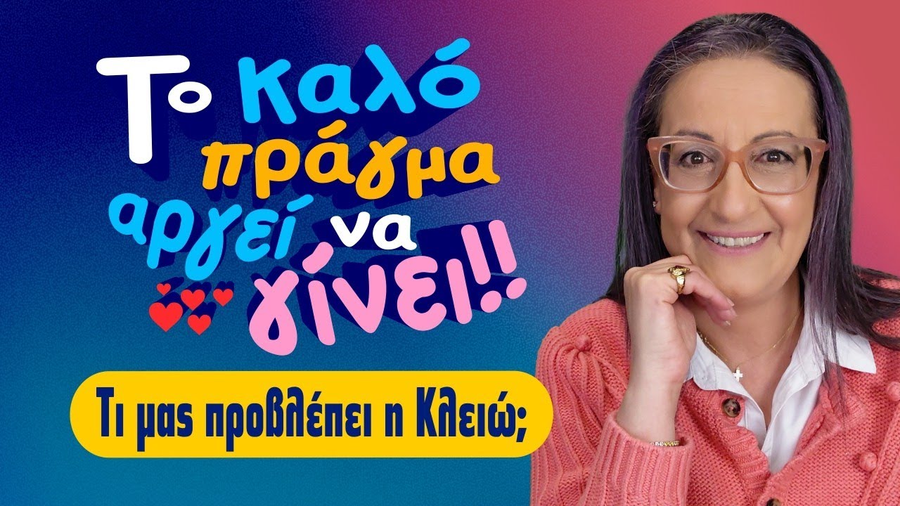 ΤΑ ΓΕΓΟΝΟΤΑ ΘΑ ΚΑΘΥΣΤΕΡΗΣΟΥΝ την εβδομάδα 19 με 25 Ιανουαρίου (2026)! Μάθε τι είδε η Κλειώ!