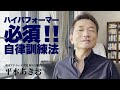 ハイパフォーマーは必須！毎日やってほしい自律訓練法