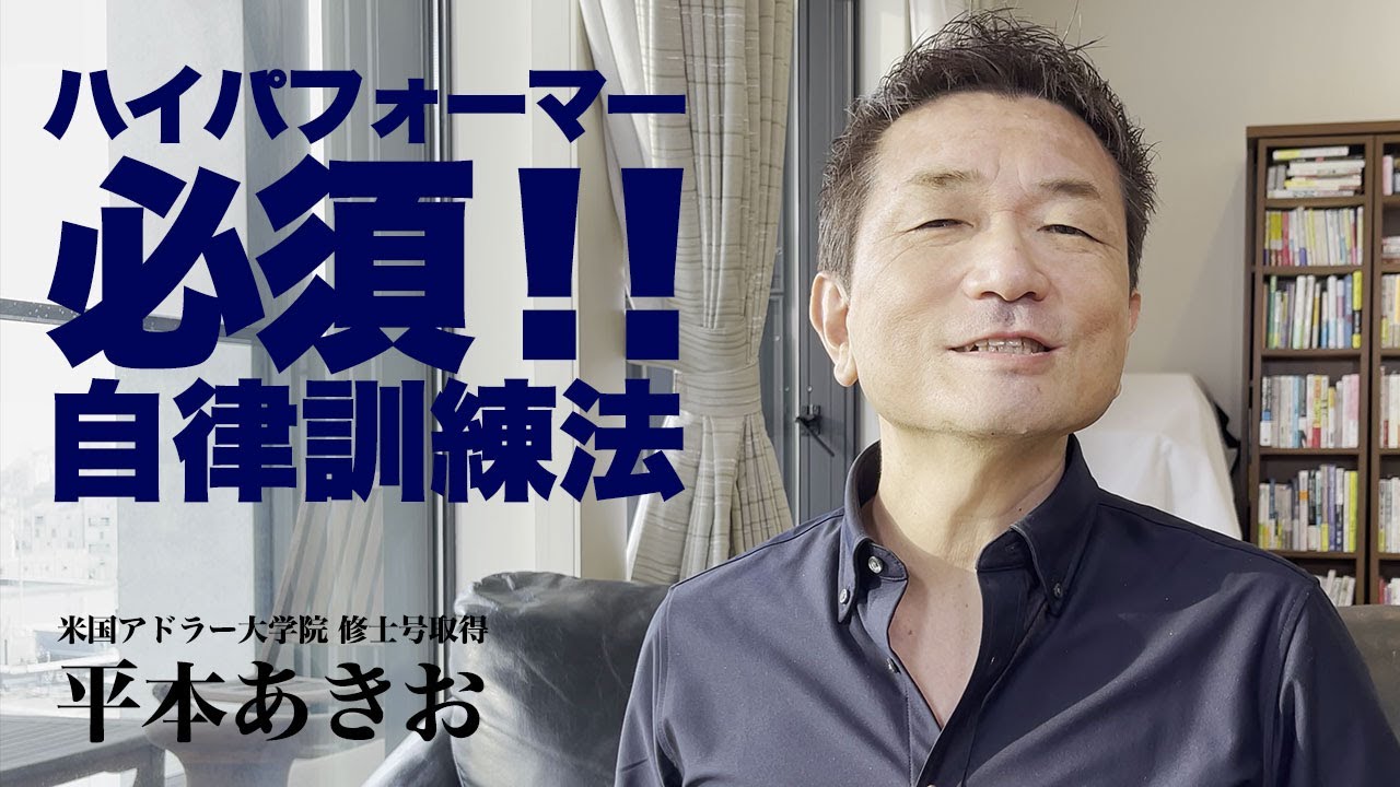 ハイパフォーマーは必須！毎日やってほしい自律訓練法