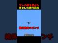 友人の狼を崖から落とした男の末路 #マイクラ #マインクラフト #minecraft #shorts