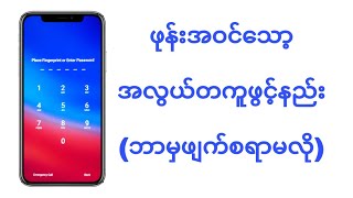 ဖုန္းေသာ့ဖြင့္နည္း (ဖုန္းထဲကဘာမွဖ်က္စရာမလို) screenshot 3