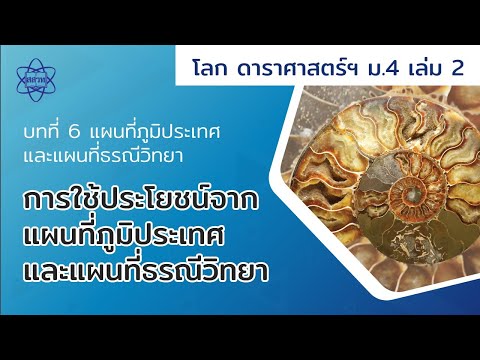 การใช้ประโยชน์จากแผนที่ภูมิประเทศและแผนที่ธรณีวิทยา  (โลกฯ ม.4 เล่ม 2 บทที่ 6)