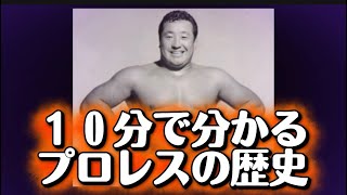 【永久保存版・10分で分かるプロレスの歴史】※8:57でした