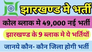 Jharkhand 50,000 new upcoming vacancy 2020 || cool block bharti 2020 || by pkhinditech