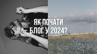 Як почати блог у 2024 ◌ Особистий бренд ◌ Головне питання