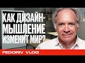 ЧТО ТАКОЕ ДИЗАЙН-МЫШЛЕНИЕ И КАК ОНО МЕНЯЕТ РЕАЛЬНОСТЬ | IDEO | АЛЕКСАНДР АКИМЕНКО | FEDORIV VLOG