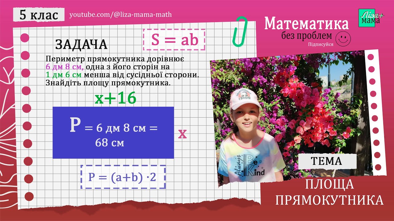 Периметр прямокутника дорівнює 6 дм 8 см... Як розв'язати задачу ...