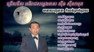 សុីន ស៊ីសាមុត_១០បទ កំសត់ ព្រាត់ប្រាស ពីរោះៗ.Sin Sisamut Non Stop