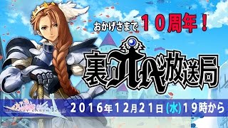 祝10周年！公式生放送！「裏オベ放送局　～ほぼほぼFEZ～」
