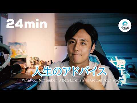 人生がうまくいかないときのアドバイス / What to Remember When Life Isn’t Going Your Way