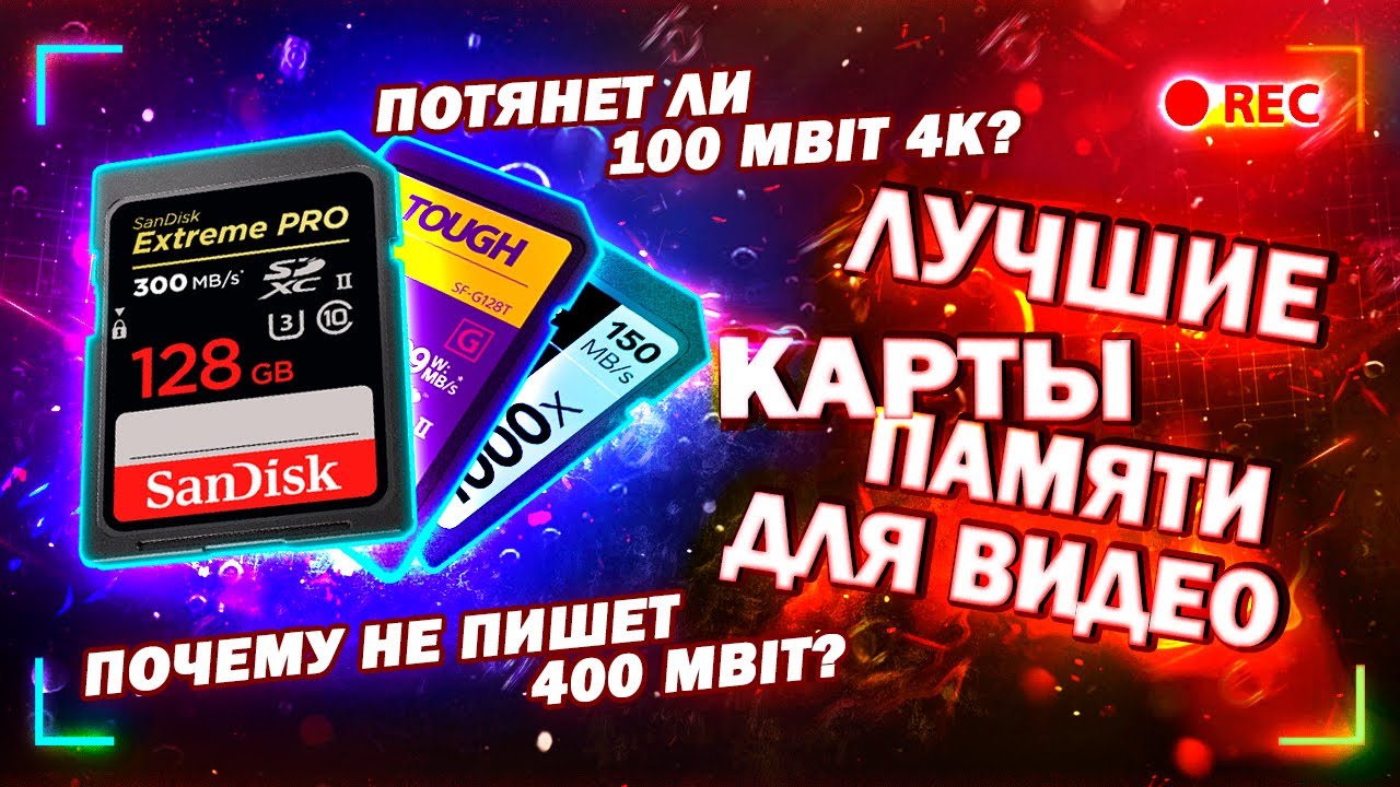 Карты памяти для видеосъемки. Как выбрать SD карту и в чем вообще разница?