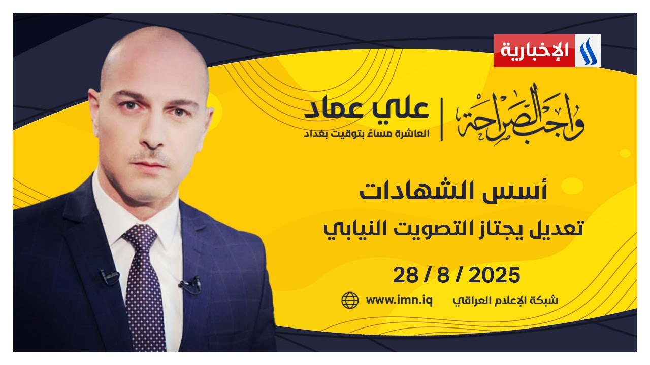 أسس الشهادات .. تعديل يجتاز التصويت النيابي | #واجب_الصراحة مع علي عماد