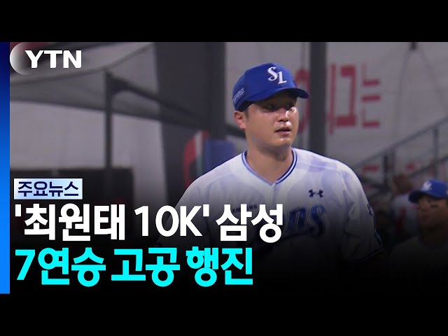 '최원태 10K' 삼성 7연승 고공 행진...LG도 이틀 연속 두산 제압 / YTN