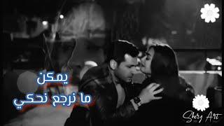 #يمكن_ما_نرجع_نحكي #فوتي_بعلاقة #حسام_جنيد #رامو #Ramo #Rambel #سيبال #muratyıldırım #esra_bilgiç