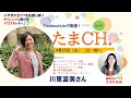 第35回の「たまCH」（4月27日　火　11時～）「すごしばハニカム」オーナー川里富美さん
