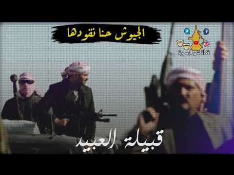 شيلة قبيلة العبيد الجيوش حنا نقودها كلمات محمد الاحمد العبيدي اداء طلال العارف الاسلمي