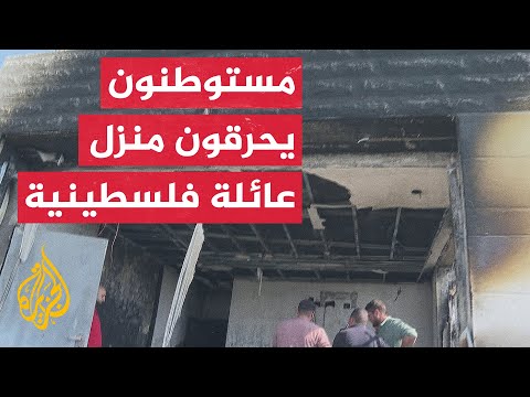 مستوطنون يهاجمون منزل عائلة فلسطينية ويحرقونه شمالي رام الله