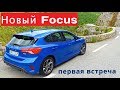 2019 Ford Focus, первая встреча - КлаксонТВ