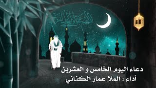 دعاء اليوم الخامس والعشرين من شهر رمضان المبارك | الرادود الحسيني عمار الكناني