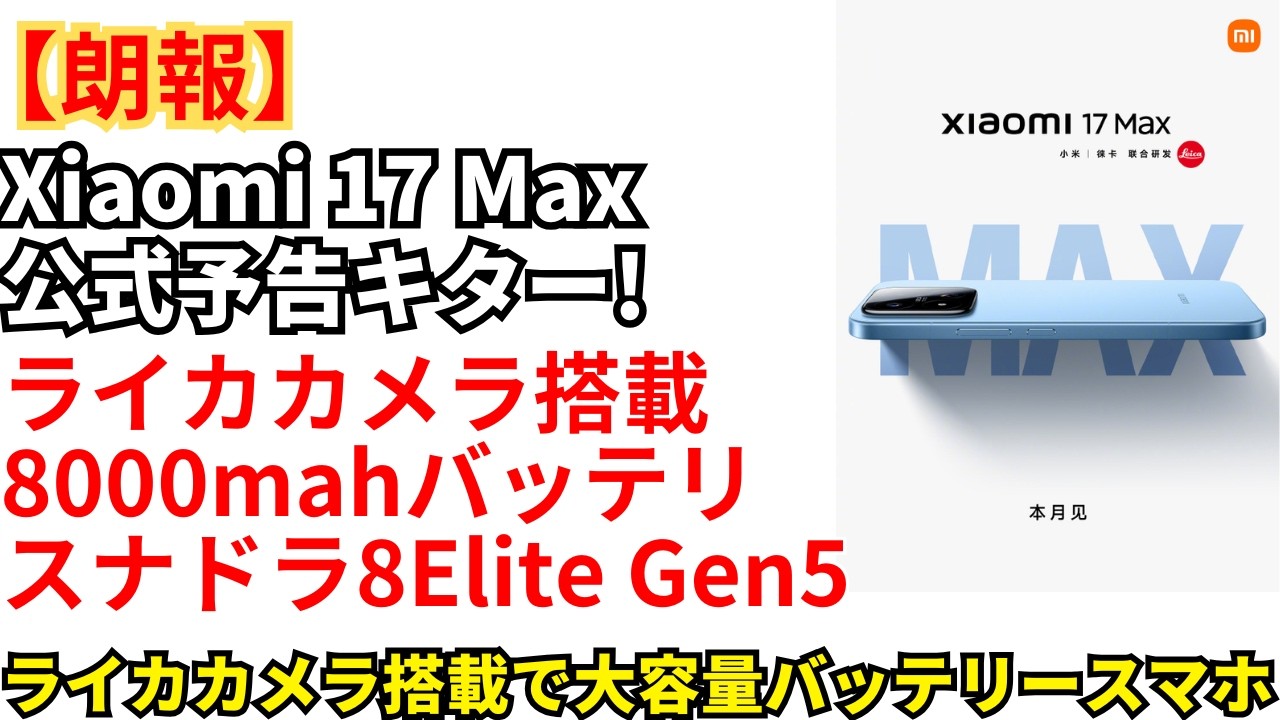Expected to be released in Japan] Xiaomi 17 Max is coming this