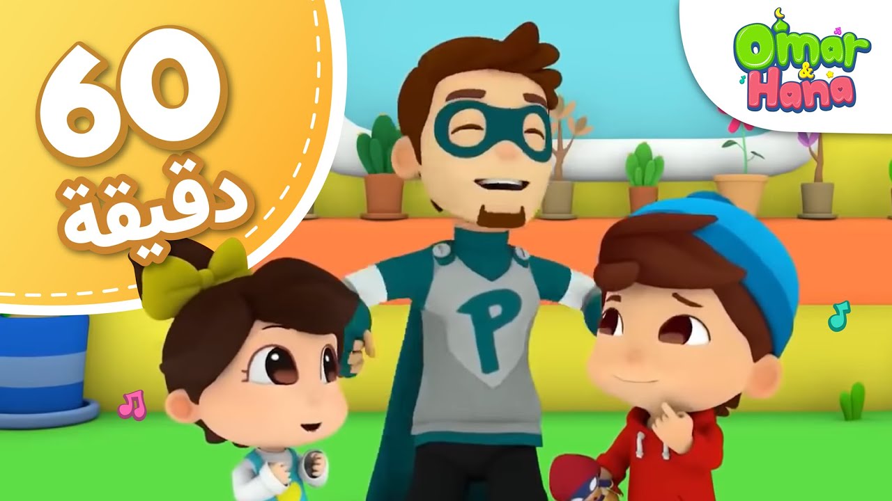 Omar & Hana Arabic | مجموعة أناشيد و رسوم دينية للأطفال