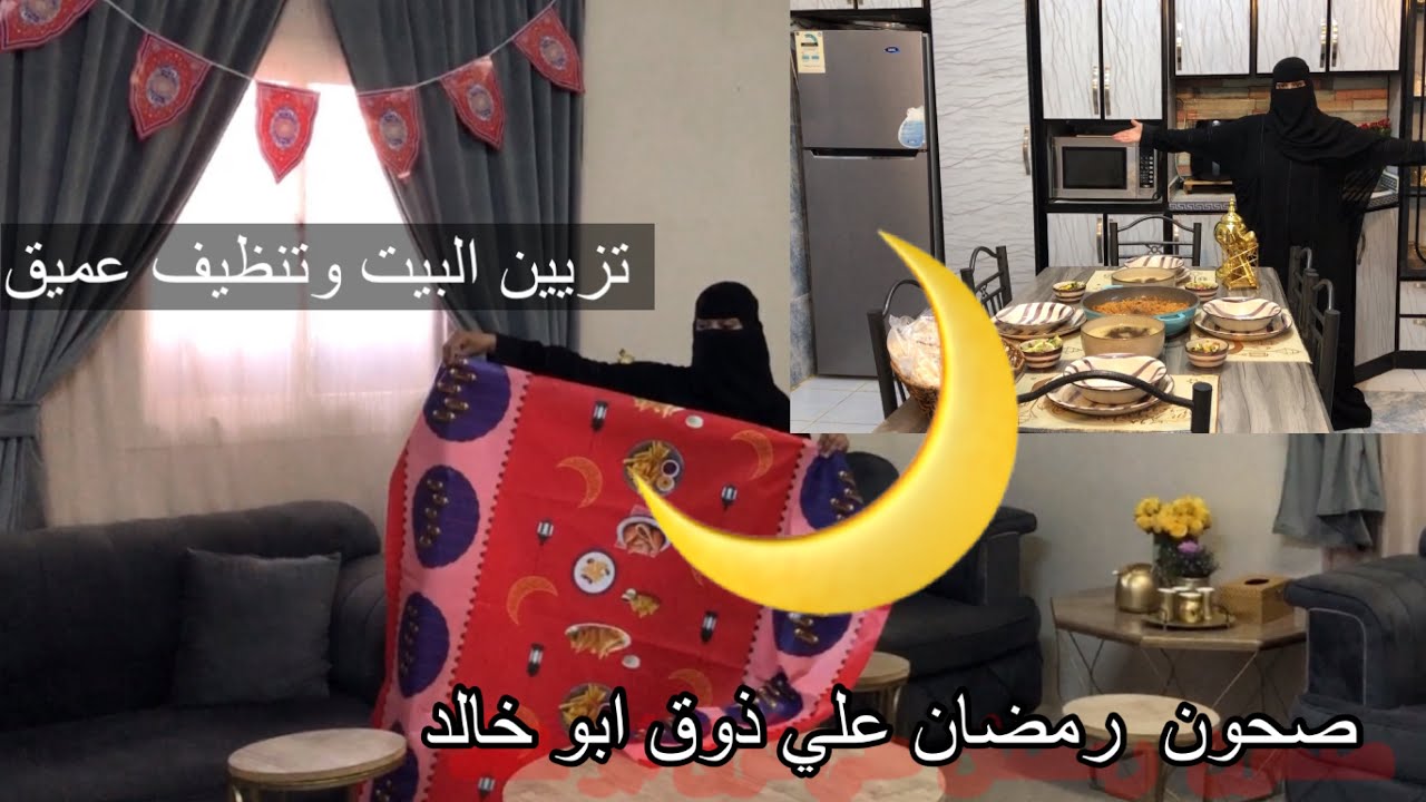 تزيين البيت عشان رمضان طاقه وتحفيز  وتنظيف عميق