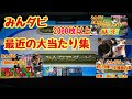 みんダビ 最近の2000枚以上の大当たりを集めたレースたちが みんダビ 最近の2000枚以上の大当たりを集めたレースたちが