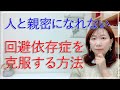 人と親密になれない回避依存症を克服する方法【脳✕マインド✕潜在意識】アダルトチルドレン・ＨＳＰ・うつ　心理カウンセラー西村ゆかり