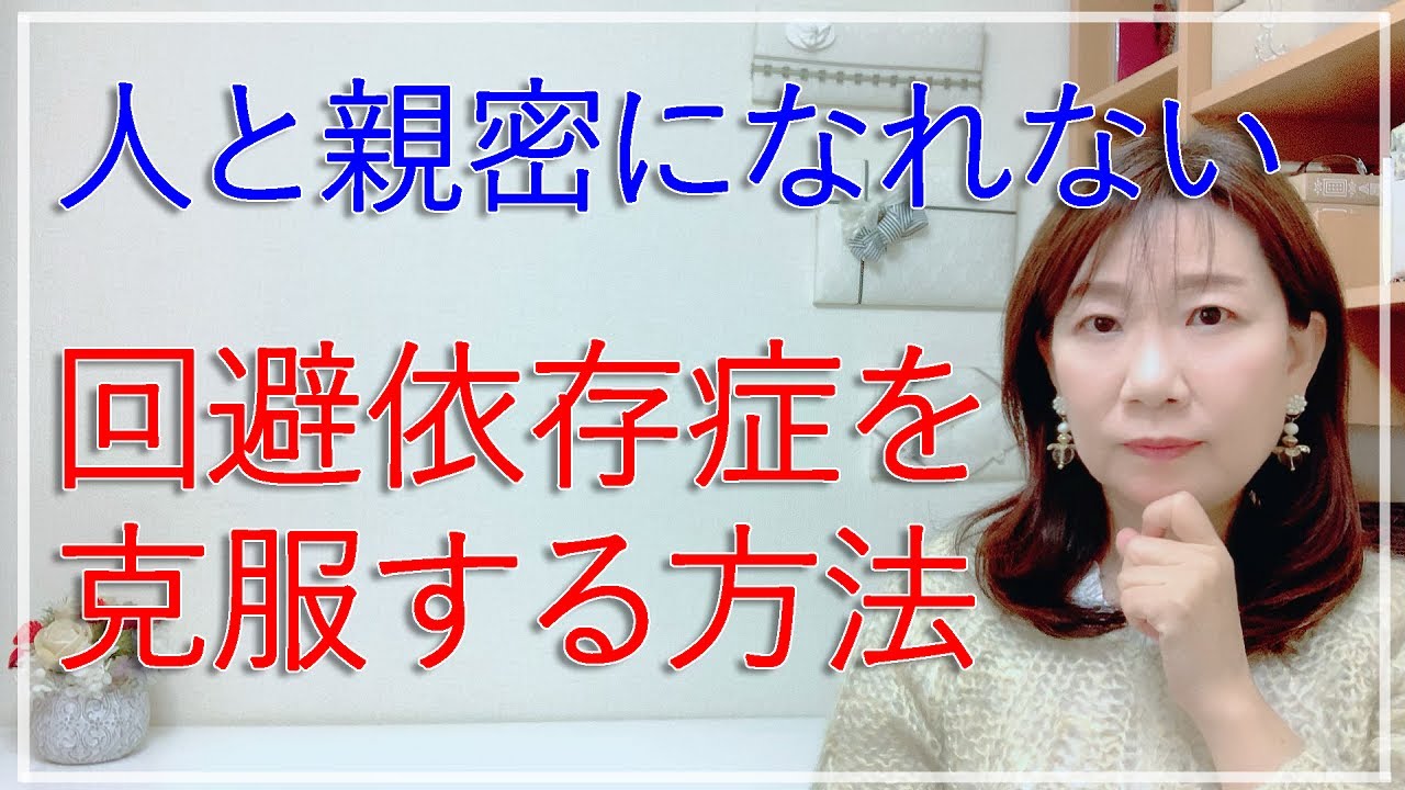 人と親密になれない回避依存症を克服する方法【脳✕マインド✕潜在意識】アダルトチルドレン・ＨＳＰ・うつ　心理カウンセラー西村ゆかり