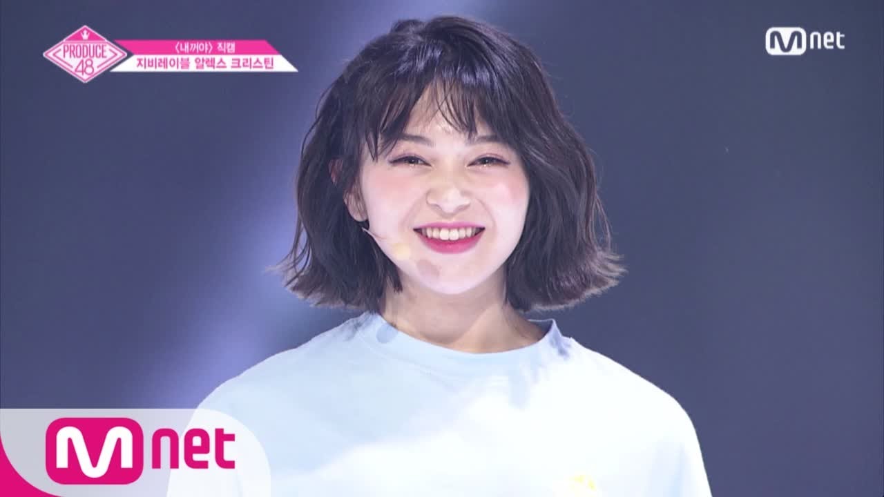 PRODUCE48 [단독/직캠] 일대일아이컨택ㅣ알렉스 크리스틴 - ♬내꺼야 180629 EP.3 - YouTube