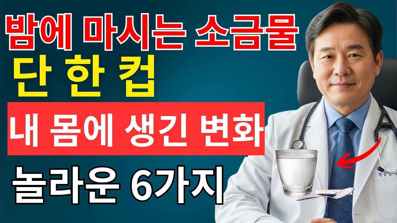 추천 1 (가장 자연스럽고 클릭 유도형)잠들기 전 소금물 한 잔,야간뇨·숙면에 정말 도움이 될까? | 시니어채널