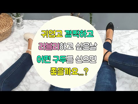 여자구두 가보시 메리제인구두 신는법 귀엽고 깜찍한 여자스타일~