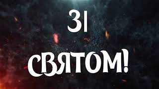 Зі святом усіх, хто обрав справою життя - боротьбу з вогняною стихією!