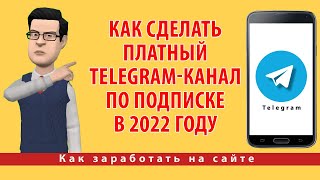 картинка: Как сделать платный Telegram-канал по подписке в 2022 году