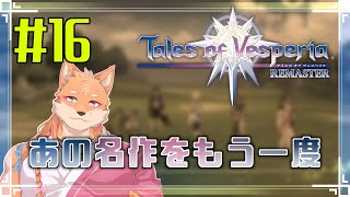 【ソロ配信・テイルズ オブ ヴェスペリア REMASTER（ネタバレ注意）】さくさく正義を貫いてストーリーを進めたい　＃16