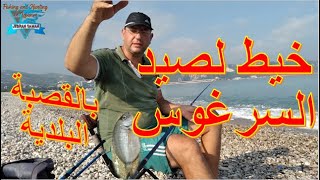 تجهيز عمرة أو خيط لصيد سمكة السرغوس بالسنارة بطعم القريدس أو السردين، صيد السمك في لبنان، جبران صوان