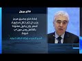 فاتح بيرول: الاقتصاد العالمي سيواجه تحديا متجددا إذا لم يتم حل النزاع الذي شل الملاحة في مضيق هرمز