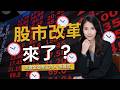 台股交易時間討論延長到下午3點半？為何金管會急著喊卡！零股變革讓投資人更方便了嗎｜金融白話文