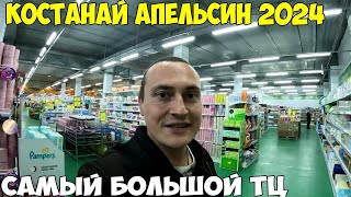 Костанай, самый большой супермаркет Апельсин, как в Катаре, глаза разбегаются цены на товары 2024