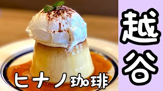 【埼玉グルメ】越谷/がってん寿司系列のcafeの絶品プリン