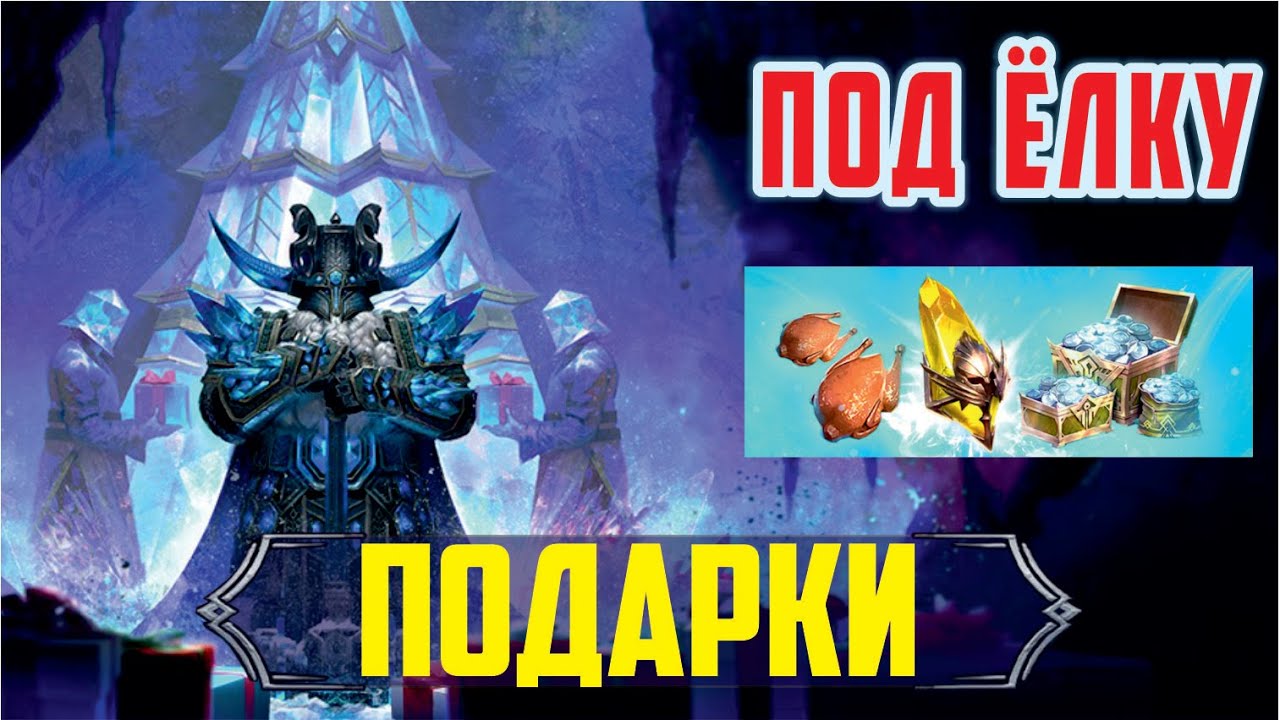Рейд Новогодние Подарки Рейд Новогодние Подарки